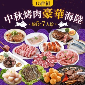 【真美味】中秋烤肉豪華海陸15件組(約5-7人/份)