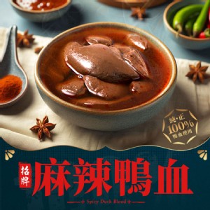 【真美味】招牌麻辣鴨血