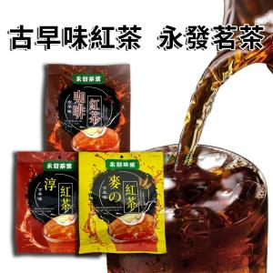 【夏天透清涼】 古早味紅茶 永發茗茶 10入/袋