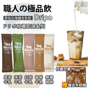 買50條贈玻璃瓶【Dripo】ドリポ牧場 焙茶牛乳 咖啡牛乳(原味/無糖)/紅茶牛乳 任選