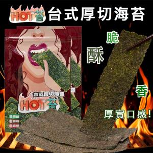 (新上市)★HOT苔★台式厚切烤海苔(椒鹽/醬燒)