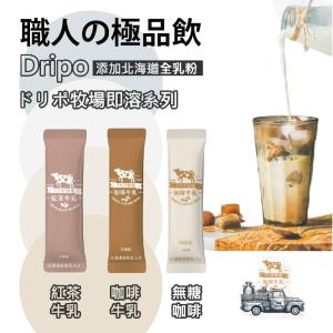 買50條贈玻璃瓶【Dripo】ドリポ牧場 焙茶牛乳 咖啡牛乳(原味/無糖)/紅茶牛乳 任選