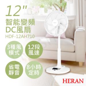 免運!【禾聯HERAN】12吋智能變頻DC風扇 HDF-12AH710 HDF-12AH710