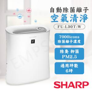 免運!【夏普SHARP】自動除菌離子空氣清淨寶寶機 FU-L30T-W FU-L30T-W