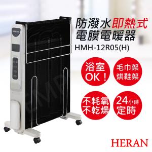 免運!【禾聯HERAN】防潑水即熱式電膜電暖器 HMH-12R05(H) HMH-12R05(H)