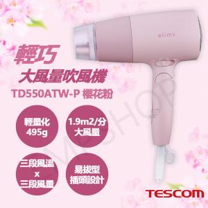 送! LED美妝鏡 【TESCOM】輕巧大風量吹風機 TD550ATW-P櫻花粉