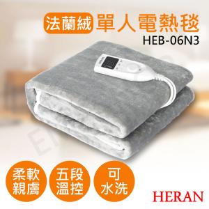 【禾聯HERAN】法蘭絨單人電熱毯 HEB-06N3