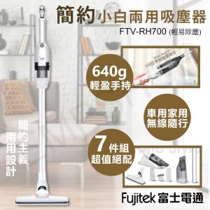 免運!【Fujitek 富士電通】簡約小白兩用吸塵器 FTV-RH700 FTV-RH700