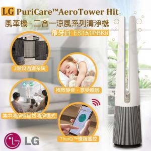 免運!【LG樂金】PuriCare AeroTower Hit 風革機-二合一涼風系列 FS151PBK0 FS151PBK0