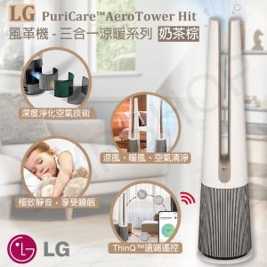 【LG樂金】PuriCare™ AeroTower Hit 風革機-三合一清淨機 FS151PCJ0