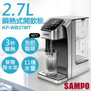 免運!下殺促銷【聲寶SAMPO】2.7L瞬熱式即飲開飲機 KP-WB27MT KP-WB27MT