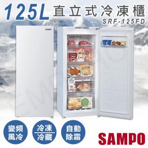 免運!【聲寶SAMPO】125L直立式變頻冷凍櫃 SRF-125FD SRF-125FD