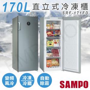 【聲寶SAMPO】170L直立式變頻冷凍櫃 SRF-171FD