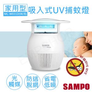 免運!【聲寶SAMPO】家用型吸入式光觸媒UV捕蚊燈 ML-W031D-W白色款 ML-W031D-W