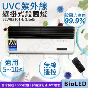 免運!疫情&流感退散【華興BioLED】UVC紫外線壁掛式殺菌消毒燈(Lite版) BLWB2101-L BLWB2101-RWP-L(20W)