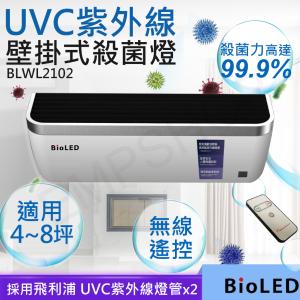 疫情&流感退散【華興BioLED】UVC紫外線壁掛式殺菌燈 BLWL2102 (BLWL2101)