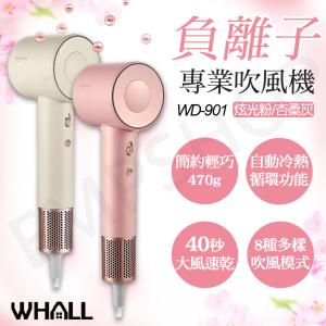 免運!【WHALL】專業負離子吹風機 WD-901粉灰兩色 WD-901