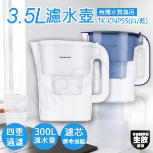 【國際牌Panasonic】3.5L濾水壺 TK-CNP55