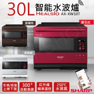 免運!【夏普SHARP】30L HEALSIO智能水波爐 AX-XW10T AX-XW10T