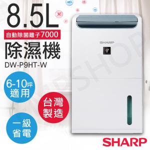 【夏普SHARP】8.5L自動除菌離子除濕機 DW-P9HT-W