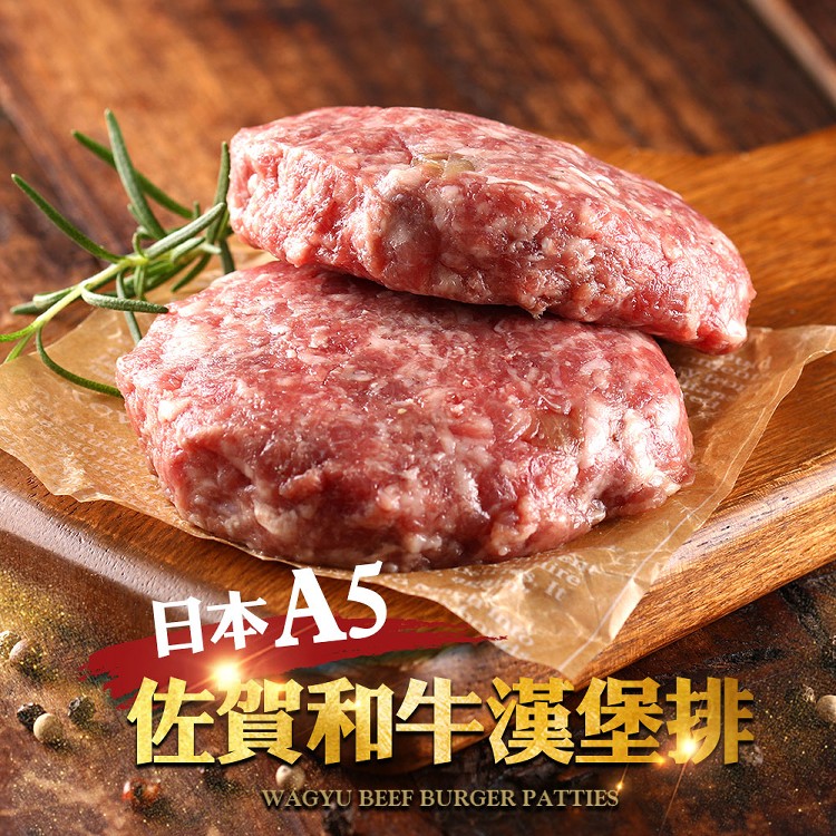 免運!【真美味】日本A5佐賀和牛漢堡排 200g/盒(一盒兩入) (20盒40入,每入61.9元)