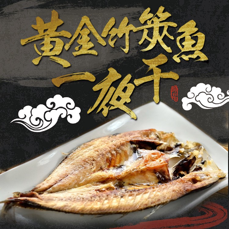 限時!【真美味】黃金竹筴魚一夜干 2隻/包，330g/包 (25包50隻,每隻34.2元)