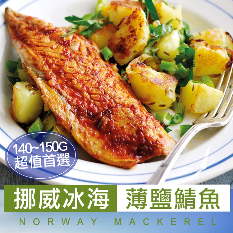 免運!【真美味】頂級挪威薄鹽鯖魚 140g/片 (30片,每片65.9元)