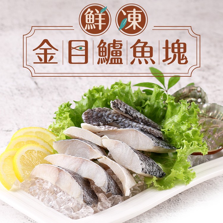 【真美味】鮮凍金目鱸魚塊