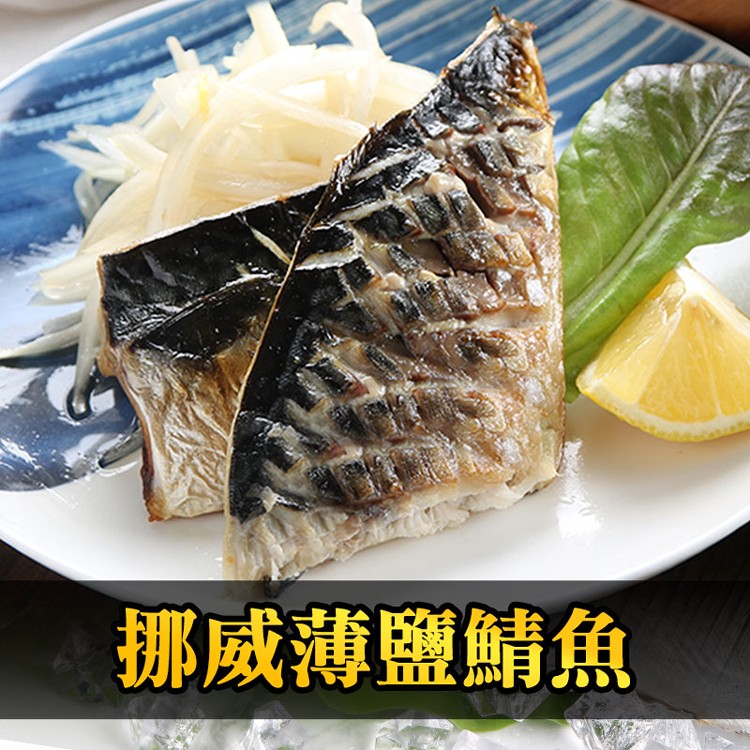 免運!【真美味】4包8片 挪威薄鹽鯖魚 115g(2片) 115g/片，共2片