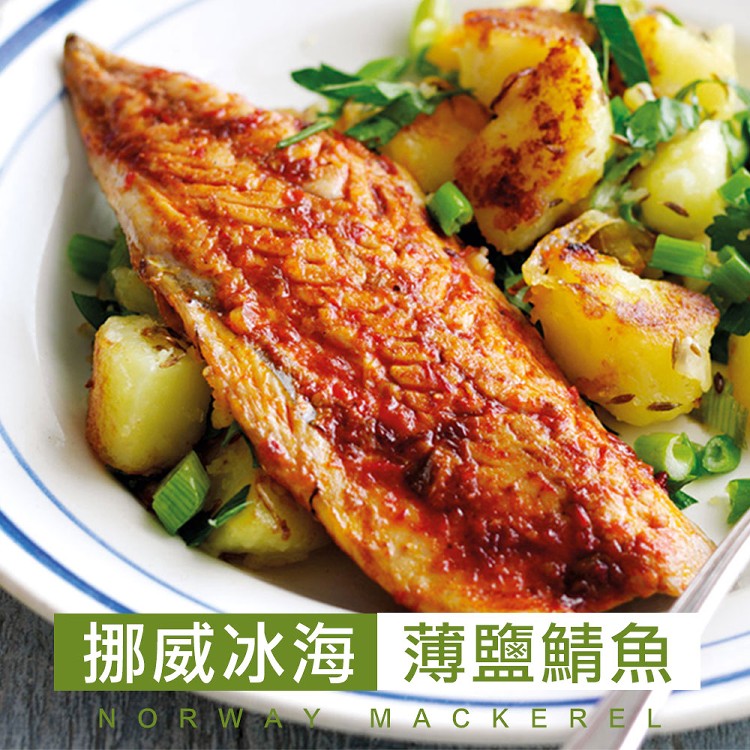 免運!【真美味】老饕挪威薄鹽鯖魚185g 210 (30片,每片70.3元)
