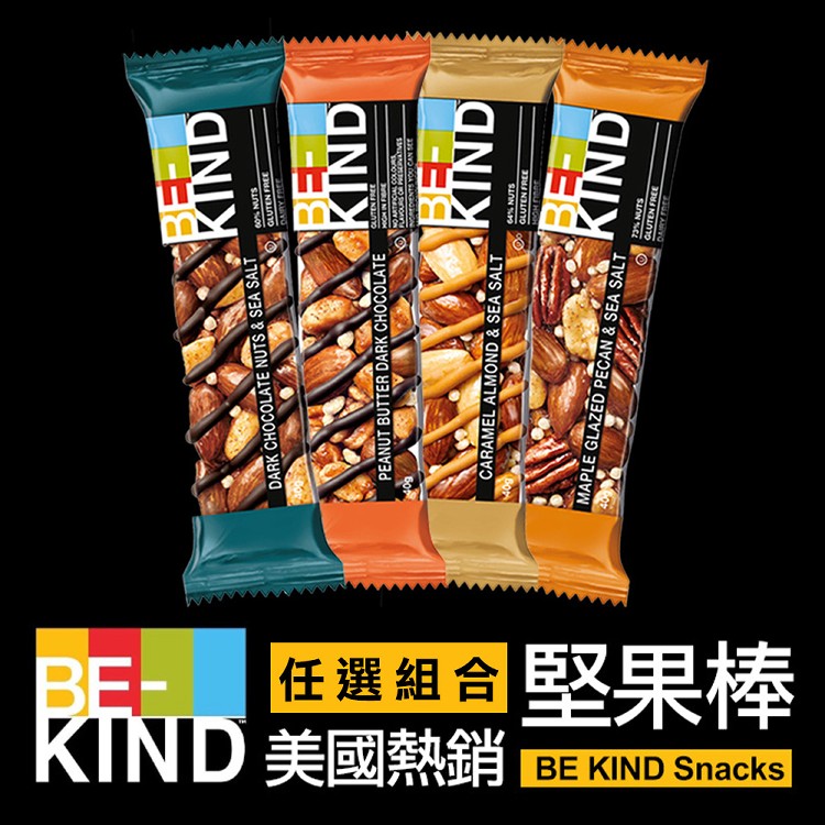 美國【BE-KIND】堅果棒2種口味任選