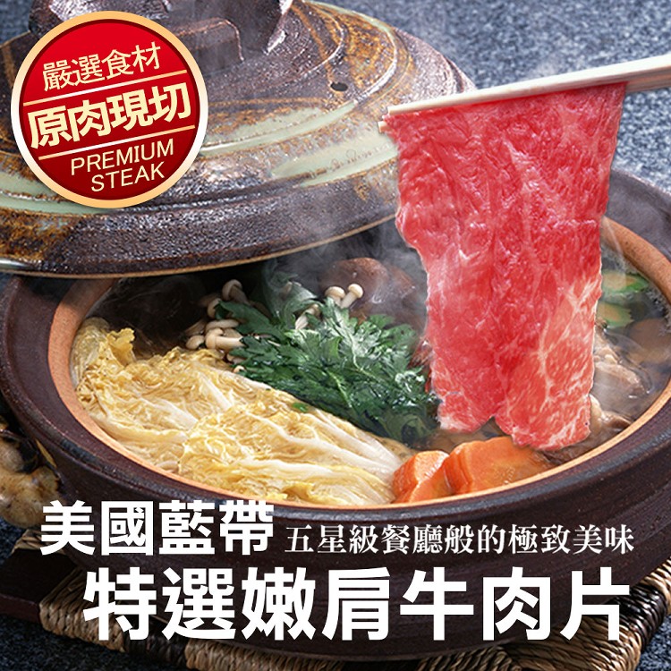 【真美味】美國藍帶特選嫩肩牛肉片