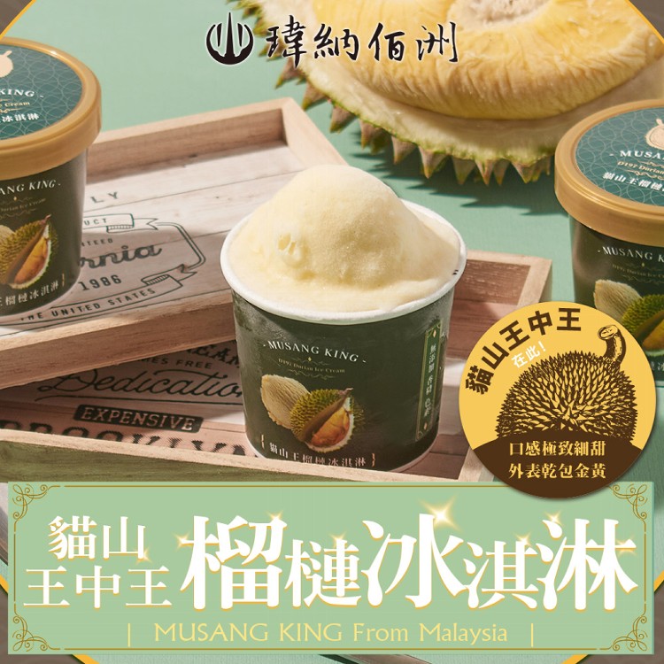 免運!【瑋納佰洲】5杯 D197貓山王榴槤冰淇淋 80g/杯