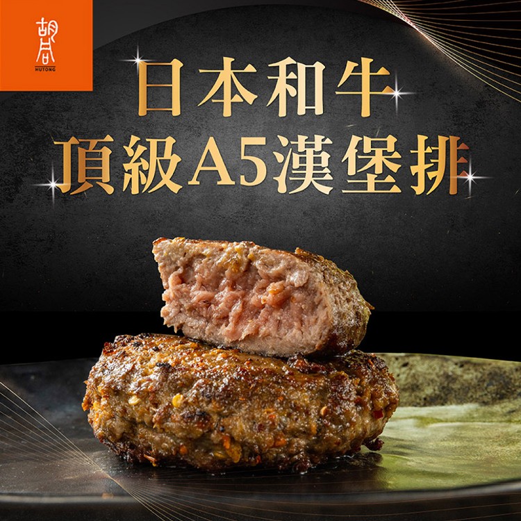 免運!【真美味x胡同】4包 日本頂級A5和牛漢堡排-多口味 (100g/包)
