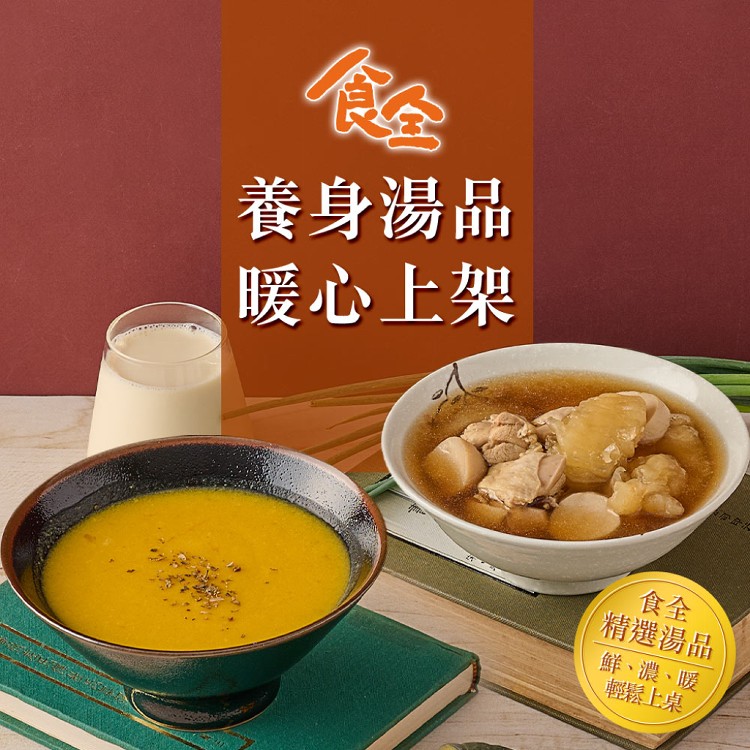 【真美味X食全】南瓜濃湯/花膠煲雞湯_溫補秋冬養身湯品