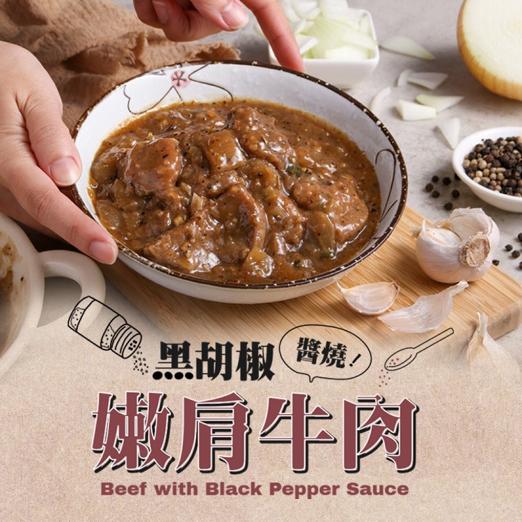 免運!【真美味】黑胡椒醬燒嫩肩牛肉 200g (10包,每包141.5元)