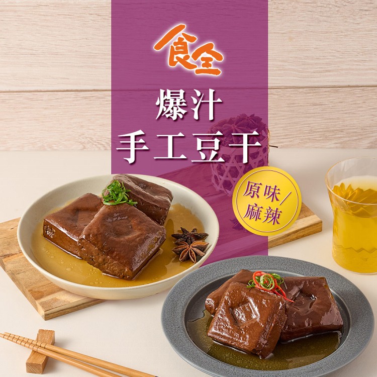 【食全】古早噴水手工豆干(原味/麻辣)