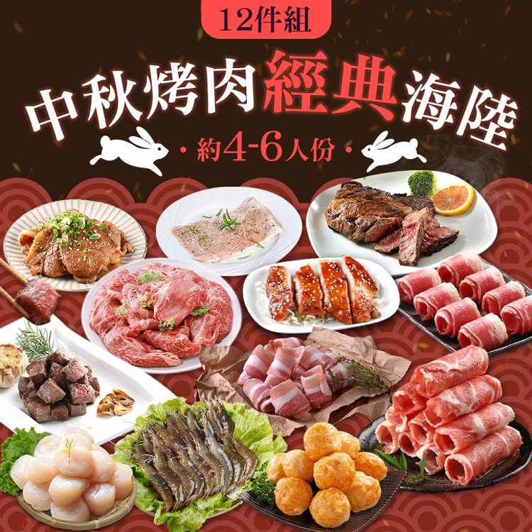 【真美味】中秋烤肉經典海陸12件組(約4-6人/份)