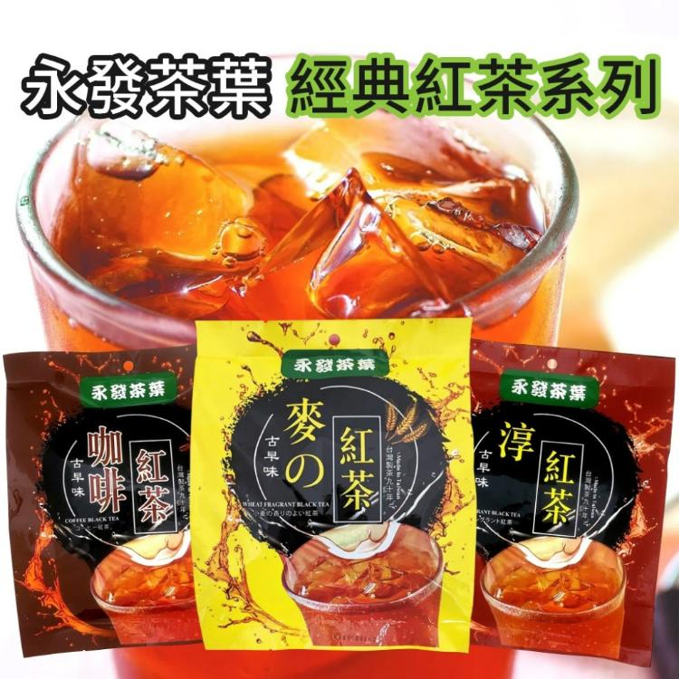 【夏天透清涼】 古早味紅茶 永發茗茶 10入/袋