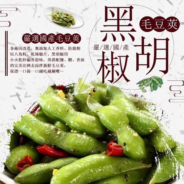 黑椒毛豆夾