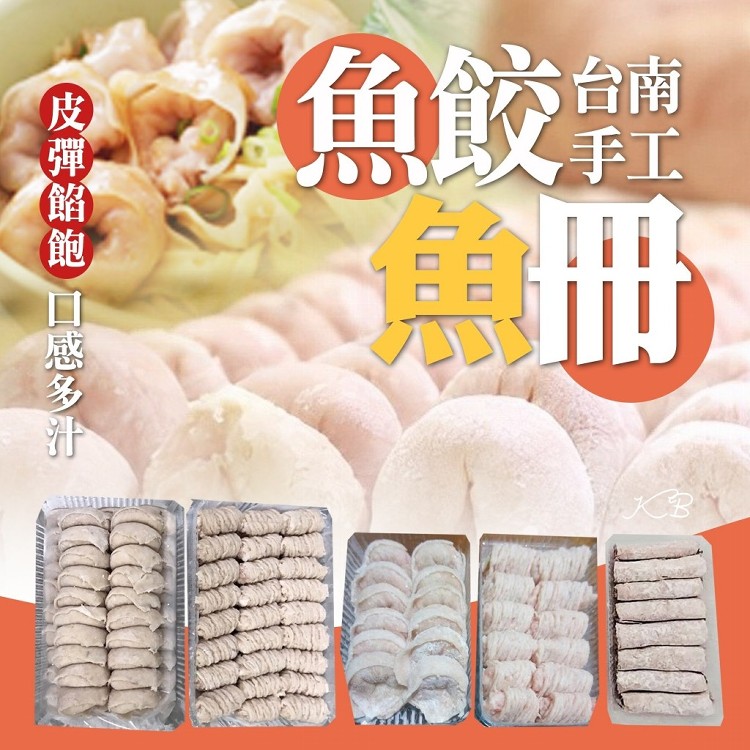 台南知名魚冊&魚餃&蔥肉餃(小盒裝)