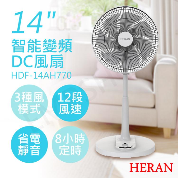 熱銷！【禾聯HERAN】14吋智能變頻DC風扇 HDF-14AH770