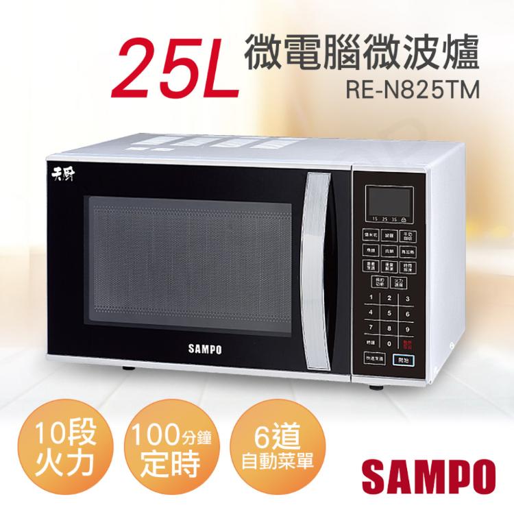 免運!【聲寶SAMPO】25L微電腦微波爐 RE-N825TM -