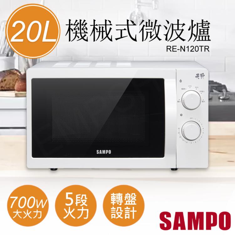 【聲寶SAMPO】20L機械式微波爐 RE-N120TR