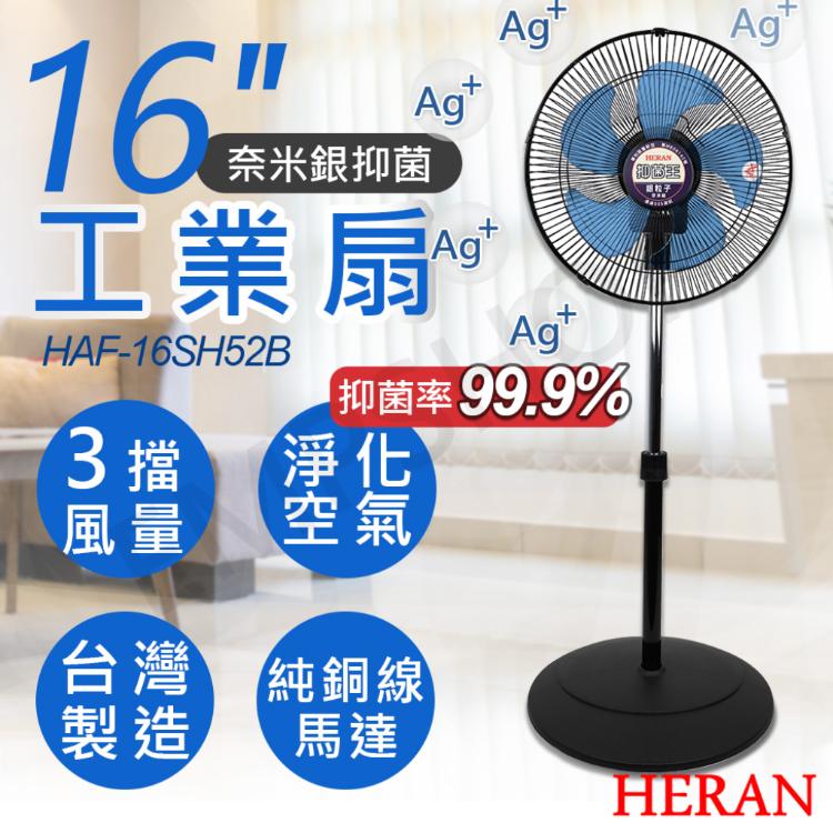 【禾聯HERAN】16吋奈米銀抑菌工業扇 HAF-16SH52B