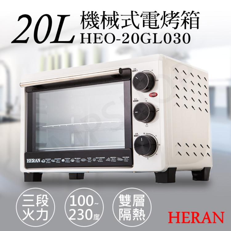 【禾聯HERAN】20L機械式電烤箱 HEO-20GL030