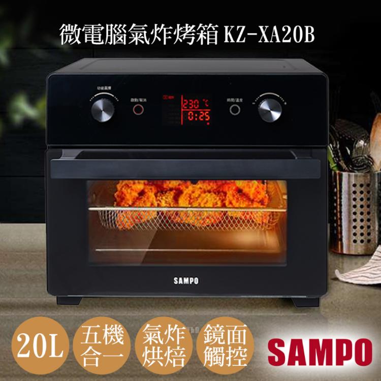 中秋節優惠促銷!【聲寶SAMPO】20L微電腦多功能氣炸烤箱 KZ-XA20B