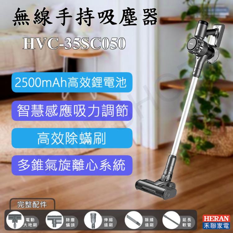 超值特惠！【禾聯HERAN】無線手持吸塵器 HVC-35SC050+雙輪盤 HVK-01SC010