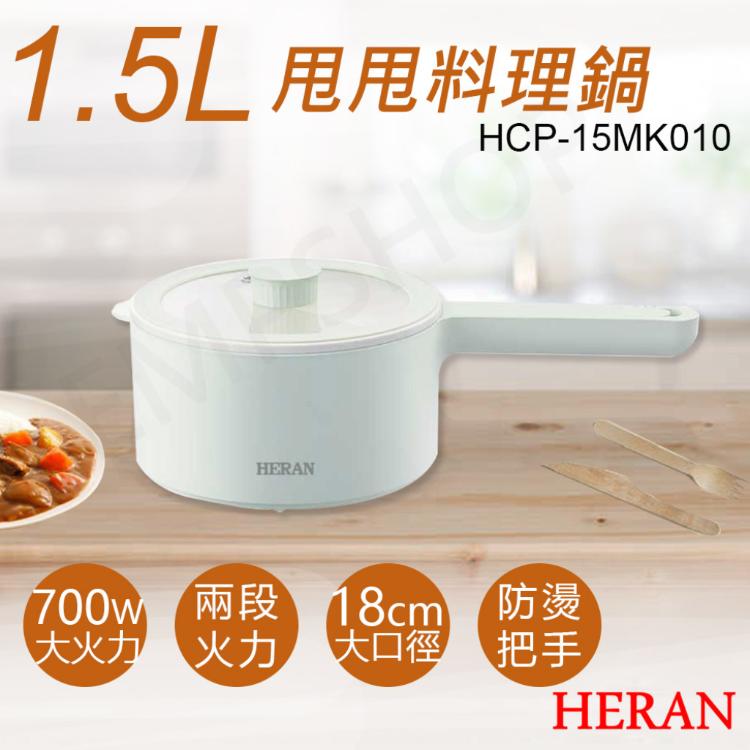 【禾聯HERAN】1.5L甩甩料理鍋 HCP-15MK010