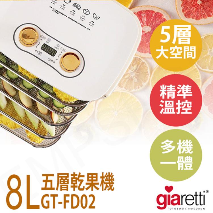 免運!【Giaretti】8L五層乾果機 GT-FD02 GT-FD02 (3入,每入2367.6元)
